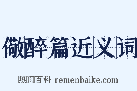 儆醉篇近义词是什么意思的图片